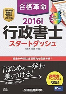 [A01621381]合格革命 行政書士 スタートダッシュ 2016年度 (合格革命 行政書士シリーズ) [単行本（ソフトカバー）] 行政書士試験研究