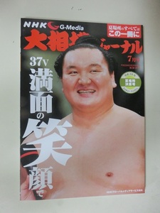 大相撲ジャーナル　平成28年　夏場所決算号　白鵬　37V　満面の笑顔で　