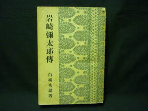 岩崎弥太郎伝★白柳秀湖★初版.昭７年★三菱財閥.江戸幕末.坂本龍馬海援隊.明治.大正/ほか★古書.改造社版■26/8