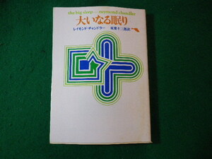 ■大いなる眠り　レイモンド・チヤンドラー　創元推理文庫■FASD2024020908■