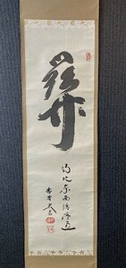 【真作】大徳寺黄梅院 小林太玄 一行書「関 南北東西活路通」紙本 共箱 検)/墨蹟/書画/掛け軸/書/中国/山水/茶掛け/茶道具/書画/花鳥/禅語