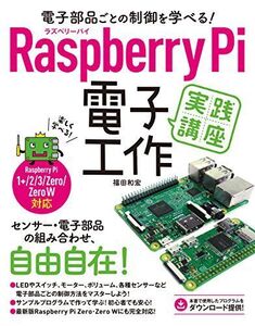 [A11711543]電子部品ごとの制御を学べる! Raspberry Pi 電子工作実践講座