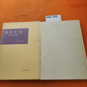 A06-189 池坊生花 基本構成と技法 上野秀員著 日本華道社刊 表紙汚れあり。