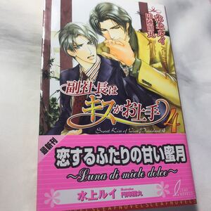 副社長はキスがお上手　4 ◆ 水上ルイ/ 円陣闇丸