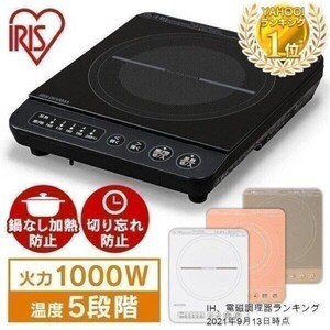 IHクッキングヒーター 卓上 1000W 工事不要 IHコンロ 一口 1口 鍋 焼肉 ミニ IH調理器 電磁調理器 一人暮らし IHK-T38-B IHK-T36-W YBD438