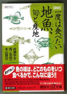 図説　一度は食べたい地魚、旬と産地