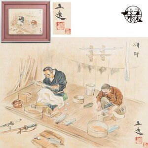 【五】真作 和田三造 『研師』 日本画 彩色 8号 額装 ／ 帝国美術会員 芸術院会員 日展顧問 文化功労者