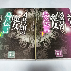 図書館の魔女　烏の伝言　上下 （講談社文庫） 高田大介／〔著〕 ymt6