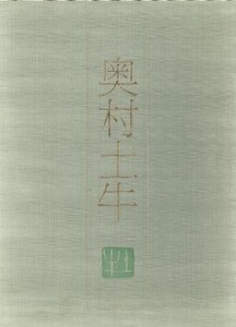 日本画素描大観 7奥村土牛/奥村土牛(著者)