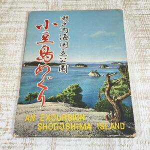 BF23【ポストカード】瀬戸内海国立公園　小豆島めぐり　レトロ　昭和　はがき　観光地　観光名所