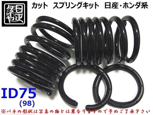 ★ID75mm(98mm)★H210mm★16kg★日正タイヤ★カットバネ★カットスプリング★ニッサン★日産★ホンダ★本田★2本1セット★