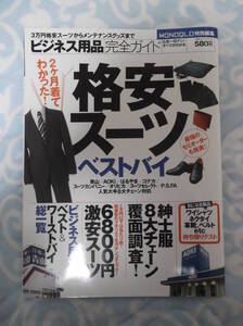 ビジネス用品 完全ガイド 3万円格安スーツからメンテナンスグッズまで 晋遊舎