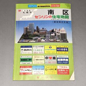 L【資料】(株)ゼンリン　ゼンリンの住宅地図 北海道 札幌市 南区 1989年 昭和63年発行