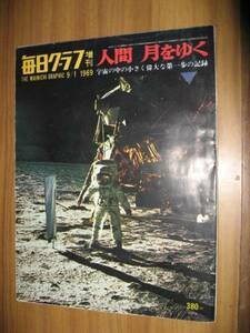 毎日グラフ　１９６９年９月増刊　人間　月をゆく