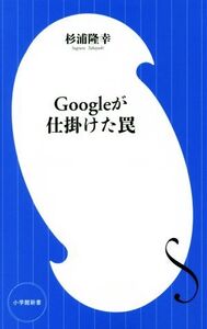 Googleが仕掛けた罠 小学館新書/杉浦隆幸(著者)