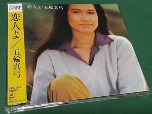 五輪真弓◆『恋人よ』CD選書盤ユーズド品