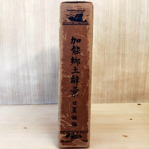 加能郷土辞彙 日置謙編 北国新聞社 昭和58年 1983年 函入 加能郷土辭彙 古書 辞書 石川県 改訂増補 