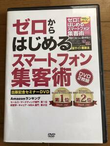 ゼロからはじめるスマートフォン集客DVD