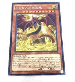 トレーディングカード　遊戯王「オシリスの天空竜」モンスターカード