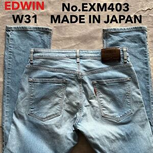 即決 W31 エドウィン EDWIN No.EXM403 ストレート ストレッチ ライトブルー デニム 裾チェーンステッチ仕様 日本製 MADE IN JAPAN g9