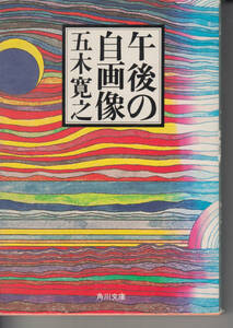 午後の自画像 (角川文庫) 五木 寛之