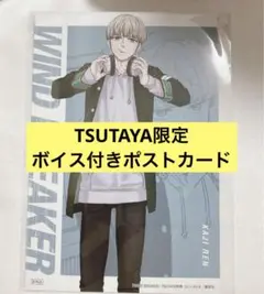 ウィンブレ 梶蓮 TSUTAYA 特典ボイス ポストカード １枚