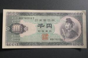 B1 ◇未使用・折り目無し◇ 日本銀行券B号1,000円　聖徳太子1,000円　 アルファベット2桁 　KB782559T 現行紙幣 千円札　◇稀少◇