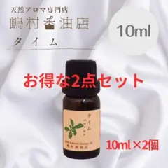 タイム チモール 10ml×2点セット アロマ用精油　エッセンシャルオイル