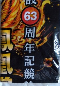 たちかわ競輪　開設63周年記念競輪バスタオル