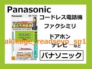 新品/即決/PANASONIC製 電話機 充電池/パイオニア用 TF-BT20 TF-BT22/BK-T410/送料￥198