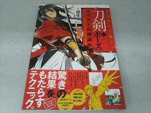 デジタルで描く!「刀剣+ポーズ」イラスト真剣講座 夏生