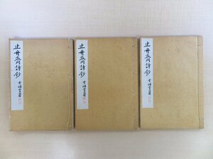 前田慧雲『止舟斎詩鈔』（全五巻三冊揃） 昭和4年刊 浄土真宗本願寺派の僧の漢詩集 和本 伊勢国 三重県桑名市郷土資料