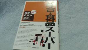 比較日本の会社 総合・食品スーパー 新訂版 鈴木 國朗 (2005/