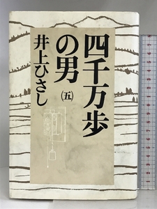 四千万歩の男 5 講談社 井上 ひさし