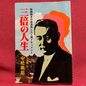 三倍の人生　中松義郎自伝　脳細胞を三倍活用した人間ドキュメント工学博士ナカマスコープ電工開発ナコーシービー原子力インテル発明科学