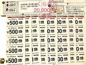 くら寿司 株主優待券 20,000円分割引券　最新