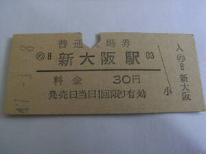 東海道本線　新大阪駅　普通入場券　30円　昭和47年1月8日　国鉄