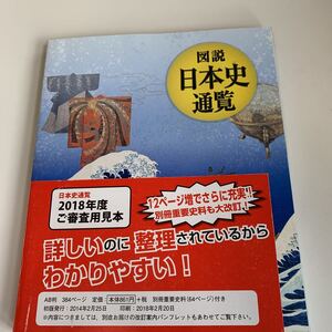 yd69 図説日本史通覧 審査用見本 社会 日本史 江戸時代 教科書 数学 倫理 国語 化学 物理 高等学校 改訂版 学校教科書 中学 高校 授業 勉強