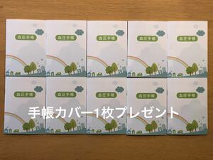 小サイズ 血圧手帳 1日2回数値記入式１０冊セット　手帳カバー1枚プレゼント