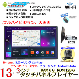 １３.３インチ1DIN アンドロイドカーナビ+１７０度バックカメラ Android11 iPhone CarPlay Androidスマホ Android Autoミラリング 入出力