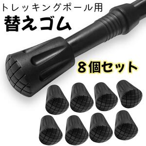 トレッキングポール用 替えゴム 8個セット 交換 登山 ラバー 交換用 杖