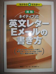 ・ラクラクマスター　新版ネイテイブ式英文レターＥメールの書き方 ：ビジネスから個人まで正しい書き方が身につく・三修社 定価：\1,600 