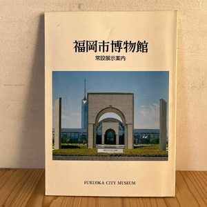 福岡市博物館 常設展示案内 平成4年 図録