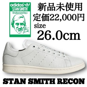 新品未使用 adidas Originals 26.0cm STAN SMITH RECON アディダス オリジナルス スタンスミス リーコン レザーアッパー 高級 箱有り