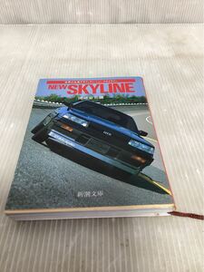 【H0774】NEW SKYLINE 岡崎宏司編　新潮文庫　　ニュースカイライン　