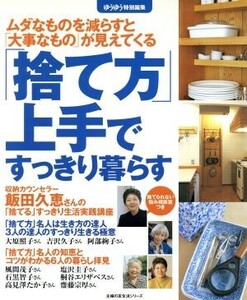 「捨て方」上手ですっきり暮らす ムダなものを減らすと「大事なもの」が見えてくる 主婦の友生活シリーズ/主婦の友社