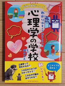 ■ニュートン科学の学校シリーズ　心理学の学校■