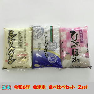 令和６年産 会津米 食べ比べセット ２セット コシヒカリ ひとめぼれ ミルキークイーン 各2kg 米 お米