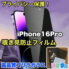 【iPhone 16.16Pro.16ProMax.16plus】★覗かせない★プライバシー保護☆安心のゴリラガラス☆ 覗き見防止強化ガラスフィルム