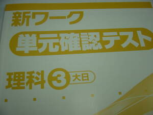 新ワーク　中３理科確認テスト　大日本図書　解答付